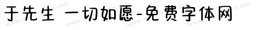 于先生 一切如愿字体转换